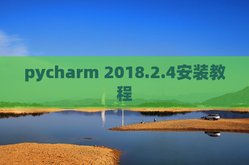 pycharm 2018.2.4安装教程